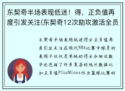 东契奇半场表现低迷！得，正负值再度引发关注(东契奇12次助攻激活全员 掘金选错毒药累垮约老师)