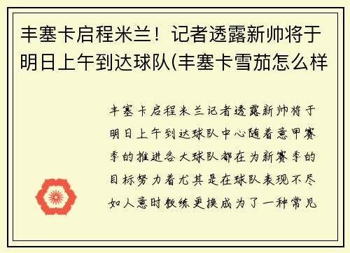 丰塞卡启程米兰！记者透露新帅将于明日上午到达球队(丰塞卡雪茄怎么样)