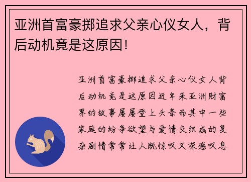 亚洲首富豪掷追求父亲心仪女人，背后动机竟是这原因！