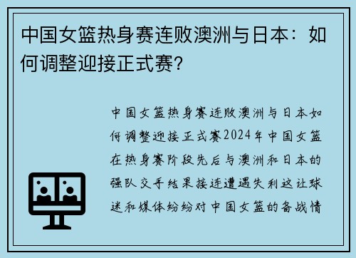 中国女篮热身赛连败澳洲与日本：如何调整迎接正式赛？