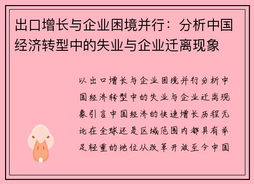 出口增长与企业困境并行：分析中国经济转型中的失业与企业迁离现象
