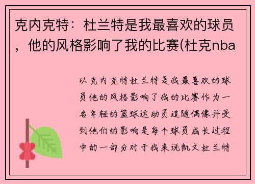 克内克特：杜兰特是我最喜欢的球员，他的风格影响了我的比赛(杜克nba球员)