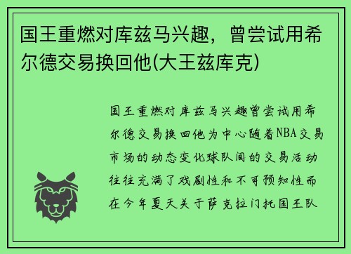 国王重燃对库兹马兴趣，曾尝试用希尔德交易换回他(大王兹库克)