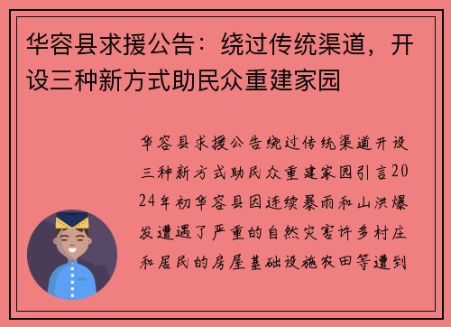 华容县求援公告：绕过传统渠道，开设三种新方式助民众重建家园