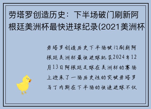 劳塔罗创造历史：下半场破门刷新阿根廷美洲杯最快进球纪录(2021美洲杯阿根廷谁进的球)