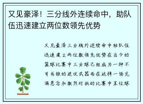 又见豪泽！三分线外连续命中，助队伍迅速建立两位数领先优势