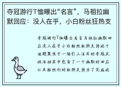 夺冠游行T恤曝出“名言”，马祖拉幽默回应：没人在乎，小白粉丝狂热支持