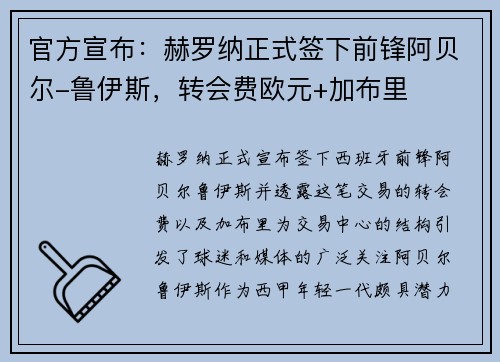 官方宣布：赫罗纳正式签下前锋阿贝尔-鲁伊斯，转会费欧元+加布里