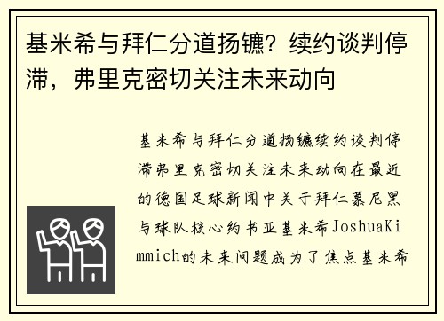 基米希与拜仁分道扬镳？续约谈判停滞，弗里克密切关注未来动向