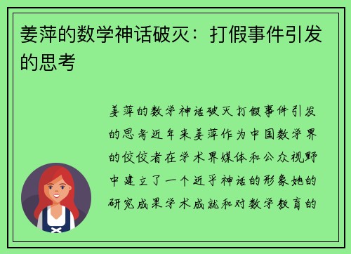 姜萍的数学神话破灭：打假事件引发的思考