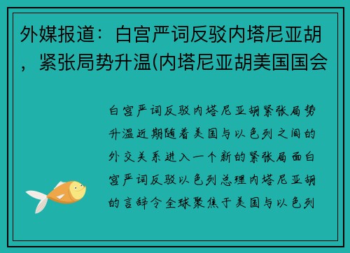 外媒报道：白宫严词反驳内塔尼亚胡，紧张局势升温(内塔尼亚胡美国国会演讲)