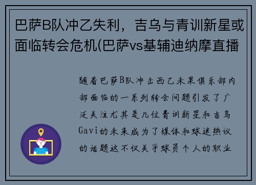 巴萨B队冲乙失利，吉乌与青训新星或面临转会危机(巴萨vs基辅迪纳摩直播 央视)
