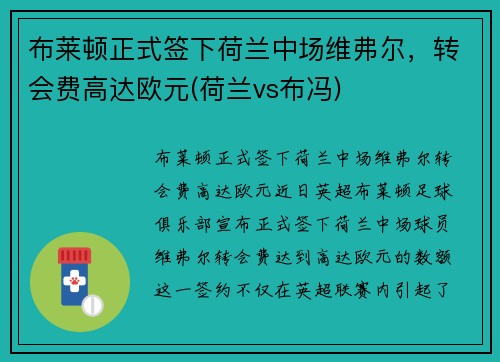 布莱顿正式签下荷兰中场维弗尔，转会费高达欧元(荷兰vs布冯)