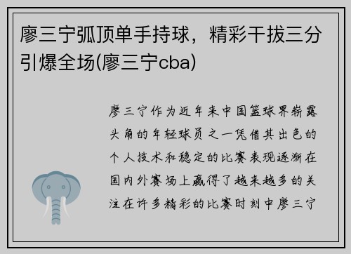 廖三宁弧顶单手持球，精彩干拔三分引爆全场(廖三宁cba)