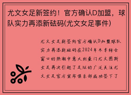 尤文女足新签约！官方确认D加盟，球队实力再添新砝码(尤文女足事件)