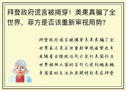 拜登政府谎言被揭穿！美果真骗了全世界，菲方是否该重新审视局势？