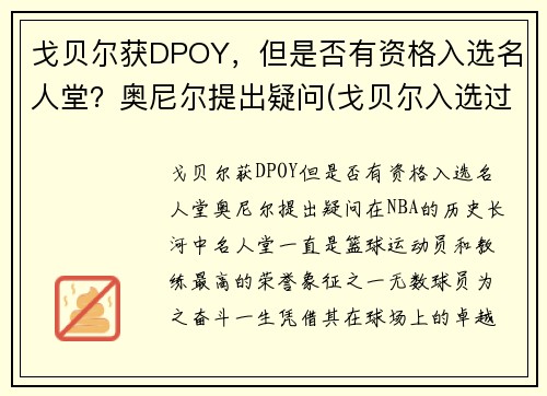 戈贝尔获DPOY，但是否有资格入选名人堂？奥尼尔提出疑问(戈贝尔入选过几次全明星)