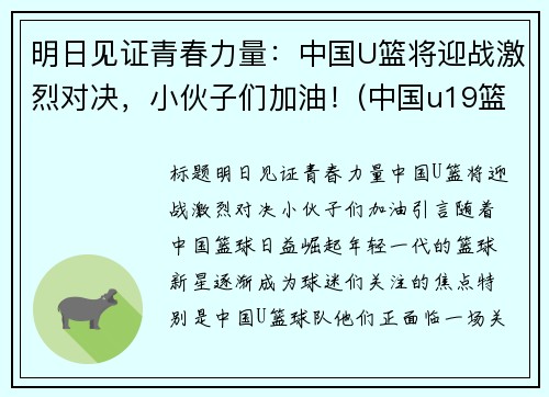 明日见证青春力量：中国U篮将迎战激烈对决，小伙子们加油！(中国u19篮球)