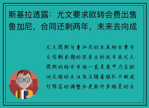 斯基拉透露：尤文要求欧转会费出售鲁加尼，合同还剩两年，未来去向成疑