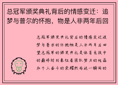 总冠军颁奖典礼背后的情感变迁：追梦与普尔的怀抱，物是人非两年后回望