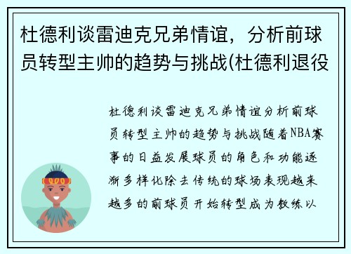 杜德利谈雷迪克兄弟情谊，分析前球员转型主帅的趋势与挑战(杜德利退役)