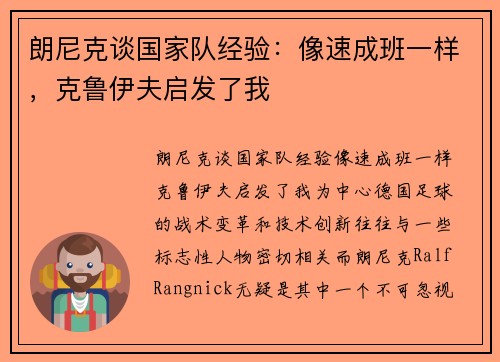 朗尼克谈国家队经验：像速成班一样，克鲁伊夫启发了我