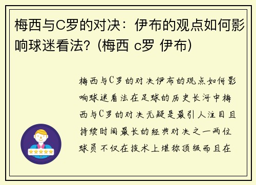梅西与C罗的对决：伊布的观点如何影响球迷看法？(梅西 c罗 伊布)