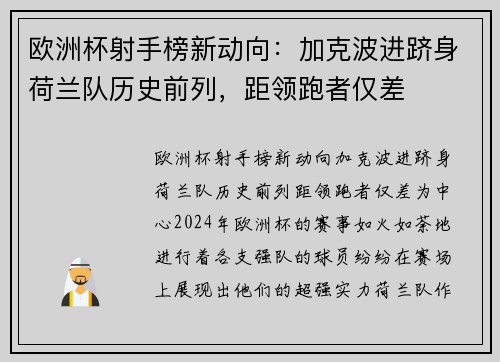 欧洲杯射手榜新动向：加克波进跻身荷兰队历史前列，距领跑者仅差