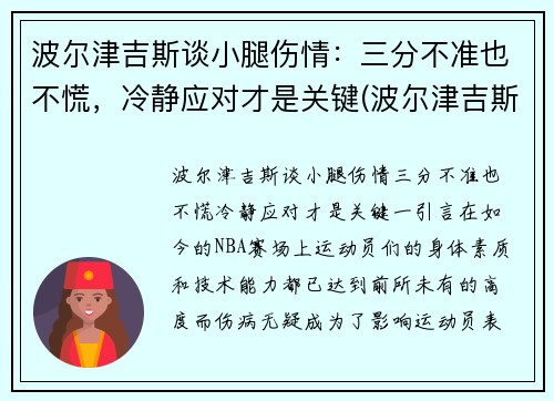 波尔津吉斯谈小腿伤情：三分不准也不慌，冷静应对才是关键(波尔津吉斯伤势情况)