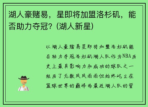 湖人豪赌易，星即将加盟洛杉矶，能否助力夺冠？(湖人新星)