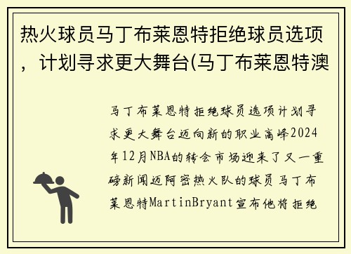 热火球员马丁布莱恩特拒绝球员选项，计划寻求更大舞台(马丁布莱恩特澳大利亚)