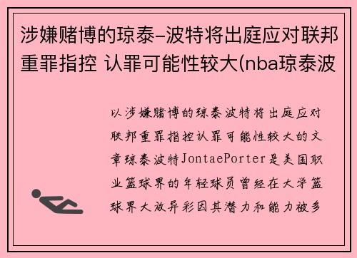 涉嫌赌博的琼泰-波特将出庭应对联邦重罪指控 认罪可能性较大(nba琼泰波特)