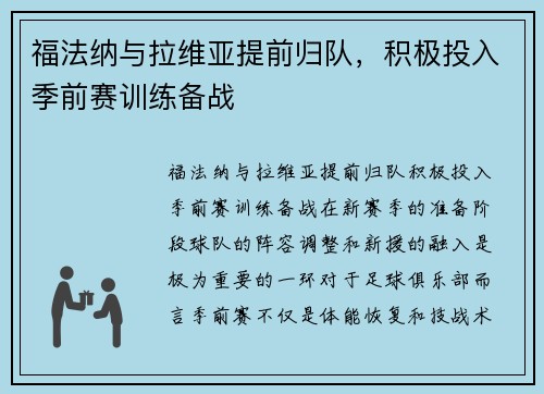 福法纳与拉维亚提前归队，积极投入季前赛训练备战