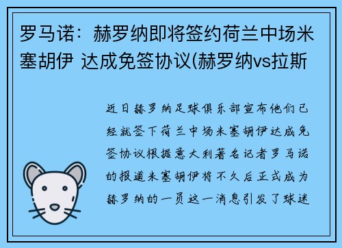 罗马诺：赫罗纳即将签约荷兰中场米塞胡伊 达成免签协议(赫罗纳vs拉斯彭马斯)