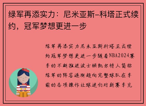绿军再添实力：尼米亚斯-科塔正式续约，冠军梦想更进一步