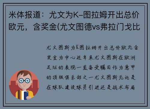 米体报道：尤文为K-图拉姆开出总价欧元，含奖金(尤文图德vs弗拉门戈比赛)