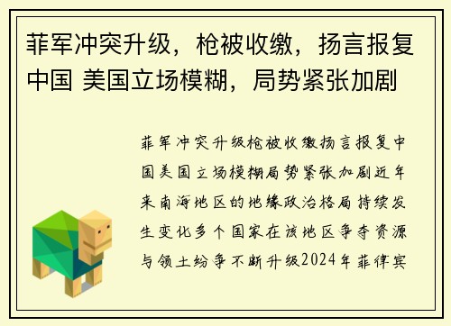 菲军冲突升级，枪被收缴，扬言报复中国 美国立场模糊，局势紧张加剧
