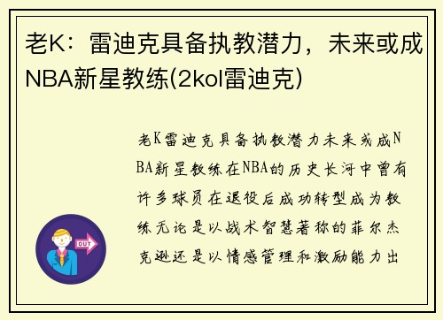 老K：雷迪克具备执教潜力，未来或成NBA新星教练(2kol雷迪克)
