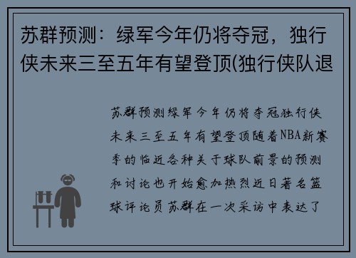 苏群预测：绿军今年仍将夺冠，独行侠未来三至五年有望登顶(独行侠队退役球衣)