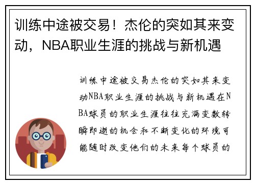 训练中途被交易！杰伦的突如其来变动，NBA职业生涯的挑战与新机遇