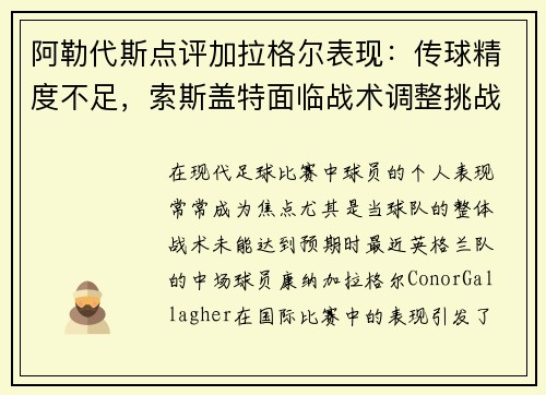阿勒代斯点评加拉格尔表现：传球精度不足，索斯盖特面临战术调整挑战