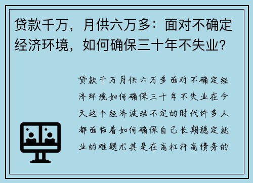 贷款千万，月供六万多：面对不确定经济环境，如何确保三十年不失业？