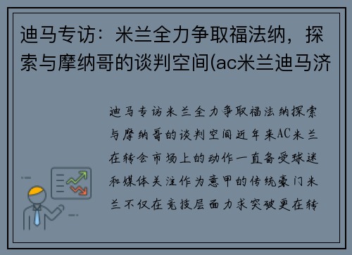 迪马专访：米兰全力争取福法纳，探索与摩纳哥的谈判空间(ac米兰迪马济奥)