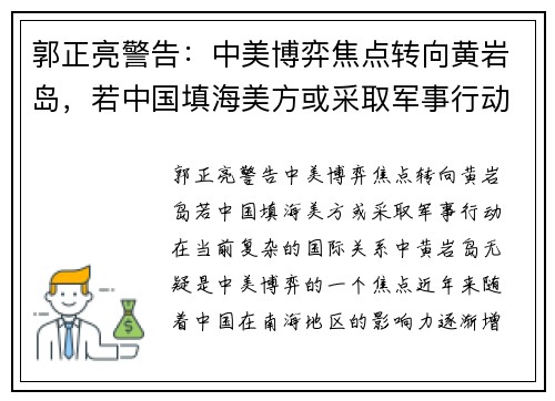 郭正亮警告：中美博弈焦点转向黄岩岛，若中国填海美方或采取军事行动