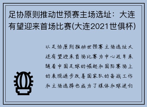足协原则推动世预赛主场选址：大连有望迎来首场比赛(大连2021世俱杯)