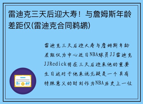 雷迪克三天后迎大寿！与詹姆斯年龄差距仅(雷迪克合同鹈鹕)