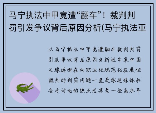 马宁执法中甲竟遭“翻车”！裁判判罚引发争议背后原因分析(马宁执法亚冠决赛)