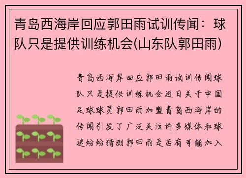 青岛西海岸回应郭田雨试训传闻：球队只是提供训练机会(山东队郭田雨)