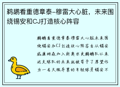 鹈鹕看重德章泰-穆雷大心脏，未来围绕锡安和CJ打造核心阵容