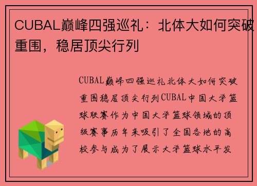 CUBAL巅峰四强巡礼：北体大如何突破重围，稳居顶尖行列